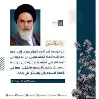 كلمات حول الوحدة الإسلامية